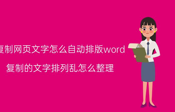 复制网页文字怎么自动排版word 复制的文字排列乱怎么整理？